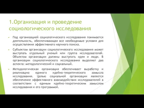 1.Организация и проведение социологического исследования Под организацией социологического исследования понимается деятельность, обеспечивающая