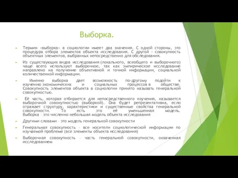 Выборка. Термин «выборка» в социологии имеет два значения. С одной стороны, это