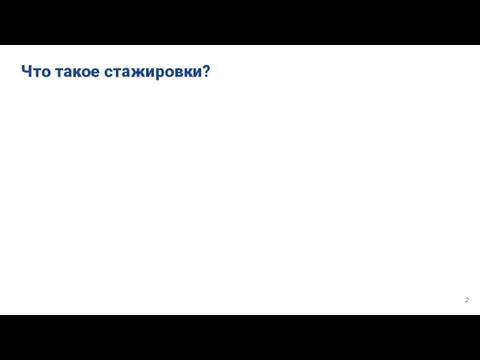 Что такое стажировки?