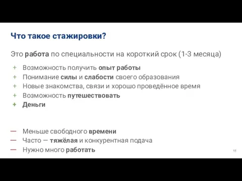 Что такое стажировки? Это работа по специальности на короткий срок (1-3 месяца)