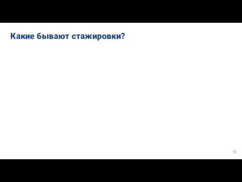 Какие бывают стажировки?