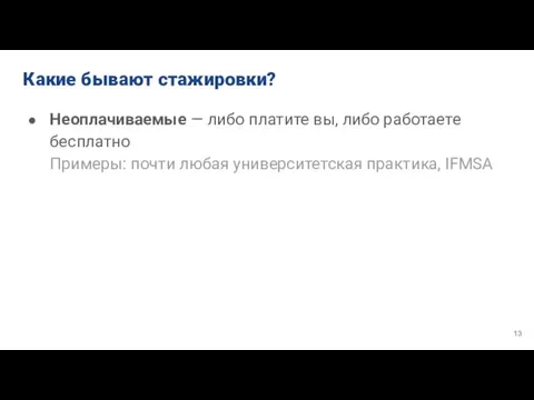 Какие бывают стажировки? Неоплачиваемые — либо платите вы, либо работаете бесплатно Примеры: