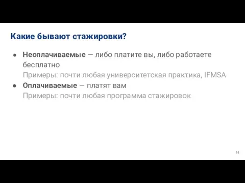 Какие бывают стажировки? Неоплачиваемые — либо платите вы, либо работаете бесплатно Примеры: