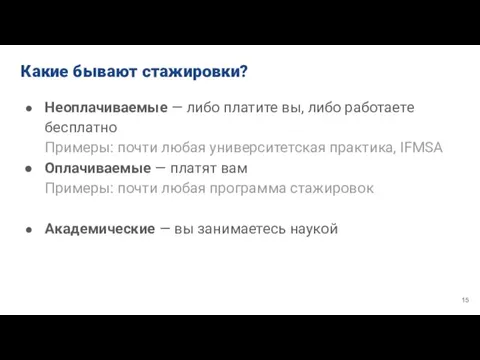 Какие бывают стажировки? Неоплачиваемые — либо платите вы, либо работаете бесплатно Примеры: