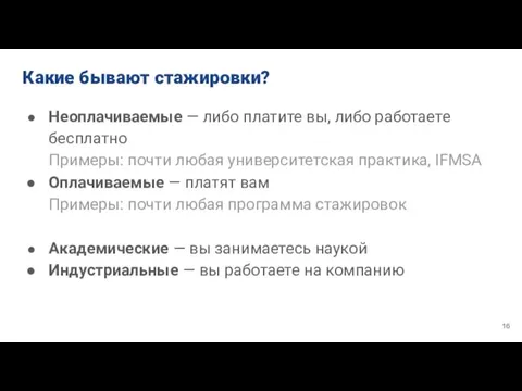 Какие бывают стажировки? Неоплачиваемые — либо платите вы, либо работаете бесплатно Примеры: