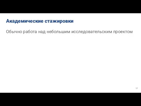 Академические стажировки Обычно работа над небольшим исследовательским проектом