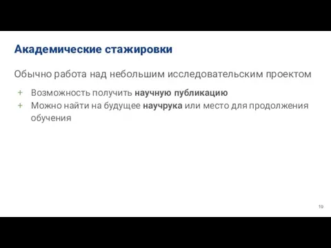 Академические стажировки Обычно работа над небольшим исследовательским проектом Возможность получить научную публикацию