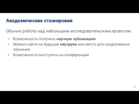 Академические стажировки Обычно работа над небольшим исследовательским проектом Возможность получить научную публикацию