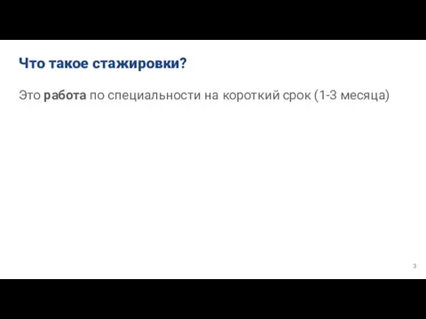 Что такое стажировки? Это работа по специальности на короткий срок (1-3 месяца)