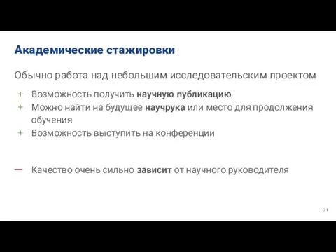 Академические стажировки Обычно работа над небольшим исследовательским проектом Возможность получить научную публикацию