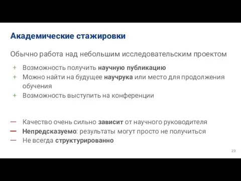 Академические стажировки Обычно работа над небольшим исследовательским проектом Возможность получить научную публикацию