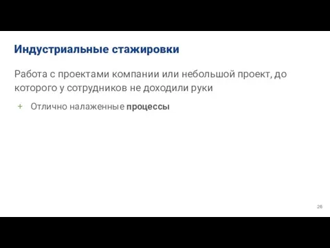 Индустриальные стажировки Работа с проектами компании или небольшой проект, до которого у