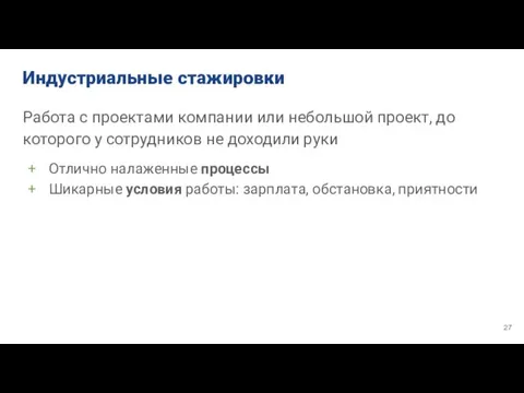 Индустриальные стажировки Работа с проектами компании или небольшой проект, до которого у