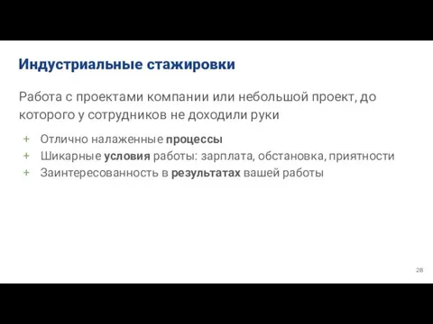 Индустриальные стажировки Работа с проектами компании или небольшой проект, до которого у