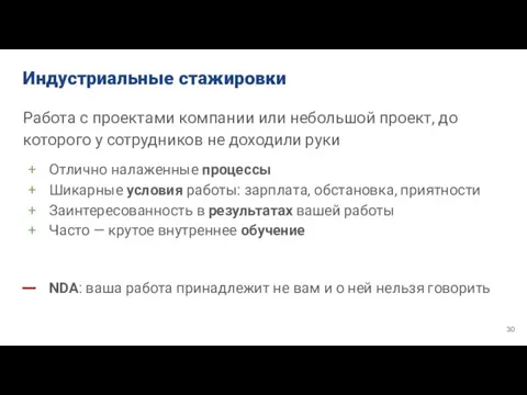 Индустриальные стажировки Работа с проектами компании или небольшой проект, до которого у