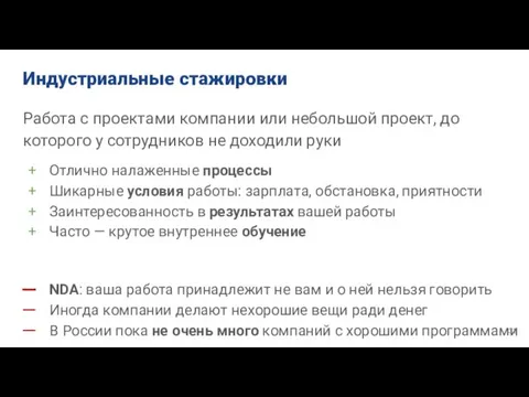 Индустриальные стажировки Работа с проектами компании или небольшой проект, до которого у