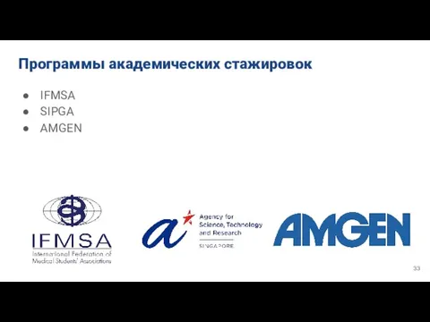 Программы академических стажировок IFMSA SIPGA AMGEN