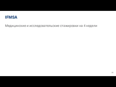 IFMSA Медицинские и исследовательские стажировки на 4 недели