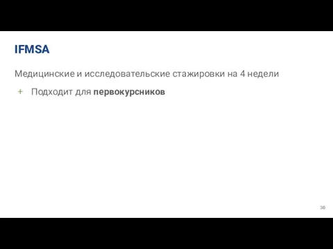 IFMSA Медицинские и исследовательские стажировки на 4 недели Подходит для первокурсников