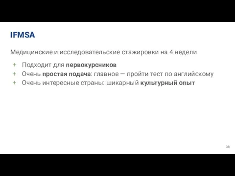 IFMSA Медицинские и исследовательские стажировки на 4 недели Подходит для первокурсников Очень