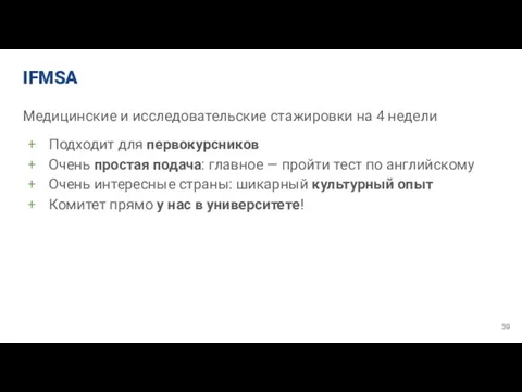 IFMSA Медицинские и исследовательские стажировки на 4 недели Подходит для первокурсников Очень