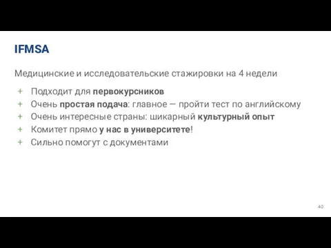 IFMSA Медицинские и исследовательские стажировки на 4 недели Подходит для первокурсников Очень