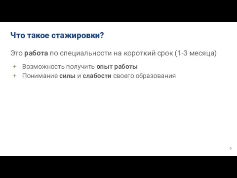 Что такое стажировки? Это работа по специальности на короткий срок (1-3 месяца)