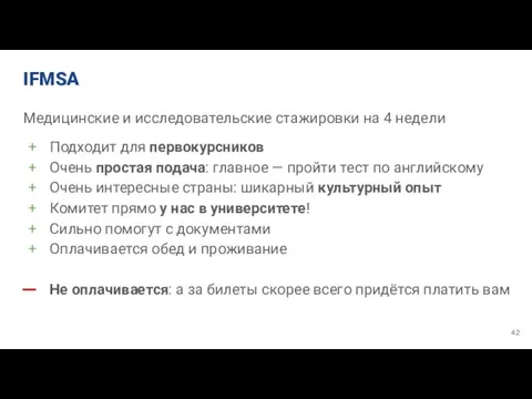 IFMSA Медицинские и исследовательские стажировки на 4 недели Подходит для первокурсников Очень