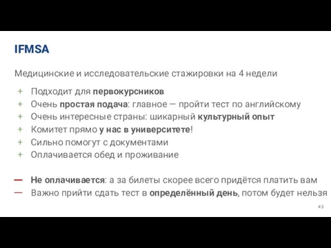 IFMSA Медицинские и исследовательские стажировки на 4 недели Подходит для первокурсников Очень