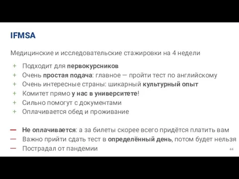 IFMSA Медицинские и исследовательские стажировки на 4 недели Подходит для первокурсников Очень