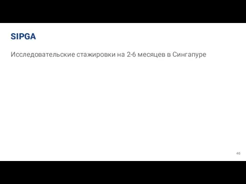 SIPGA Исследовательские стажировки на 2-6 месяцев в Сингапуре