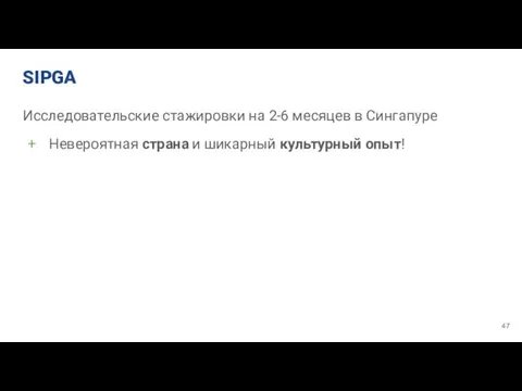 SIPGA Исследовательские стажировки на 2-6 месяцев в Сингапуре Невероятная страна и шикарный культурный опыт!