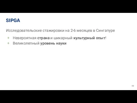 SIPGA Исследовательские стажировки на 2-6 месяцев в Сингапуре Невероятная страна и шикарный