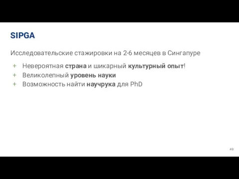 SIPGA Исследовательские стажировки на 2-6 месяцев в Сингапуре Невероятная страна и шикарный