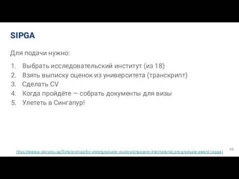 SIPGA Для подачи нужно: Выбрать исследовательский институт (из 18) Взять выписку оценок