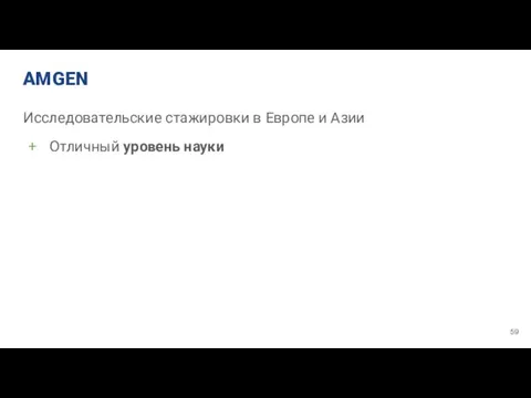 AMGEN Исследовательские стажировки в Европе и Азии Отличный уровень науки