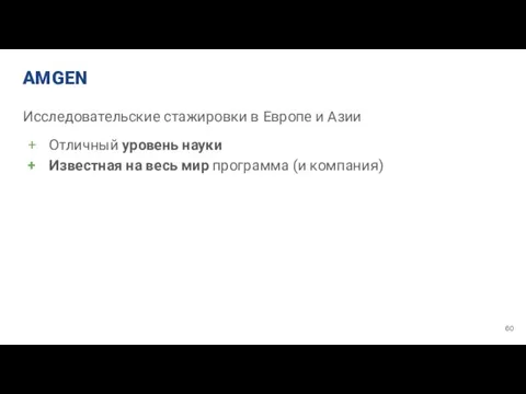 AMGEN Исследовательские стажировки в Европе и Азии Отличный уровень науки Известная на