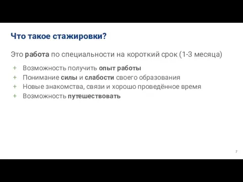 Что такое стажировки? Это работа по специальности на короткий срок (1-3 месяца)