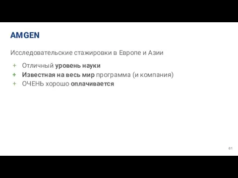 AMGEN Исследовательские стажировки в Европе и Азии Отличный уровень науки Известная на