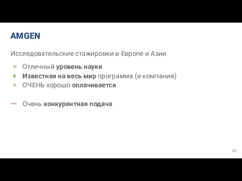 AMGEN Исследовательские стажировки в Европе и Азии Отличный уровень науки Известная на