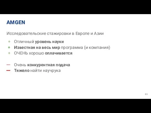 AMGEN Исследовательские стажировки в Европе и Азии Отличный уровень науки Известная на