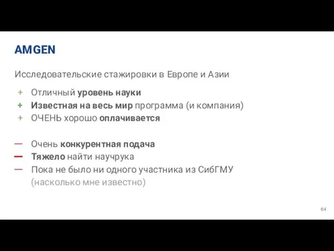 AMGEN Исследовательские стажировки в Европе и Азии Отличный уровень науки Известная на