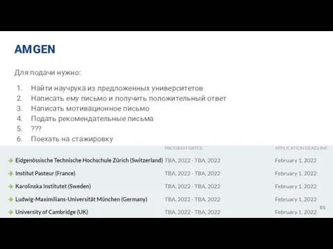 AMGEN Для подачи нужно: Найти научрука из предложенных университетов Написать ему письмо