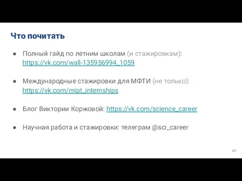 Что почитать Полный гайд по летним школам (и стажировкам): https://vk.com/wall-135956994_1059 Международные стажировки