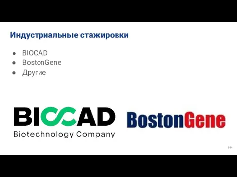 Индустриальные стажировки BIOCAD BostonGene Другие