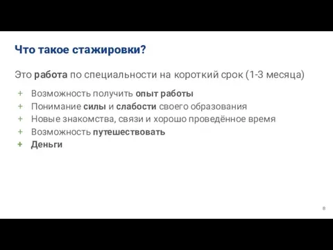 Что такое стажировки? Это работа по специальности на короткий срок (1-3 месяца)