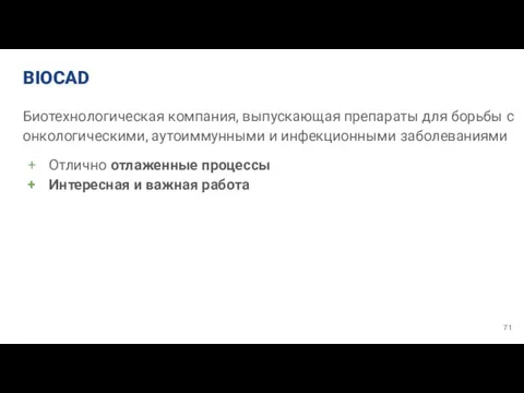 BIOCAD Биотехнологическая компания, выпускающая препараты для борьбы с онкологическими, аутоиммунными и инфекционными