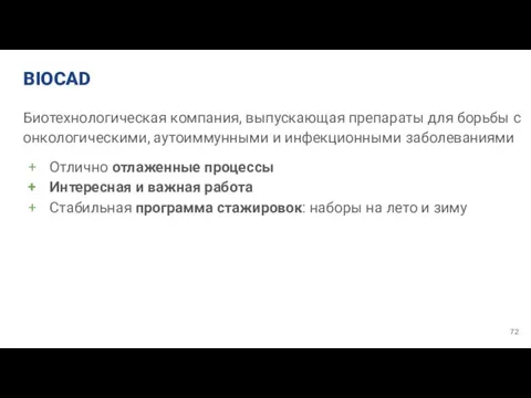 BIOCAD Биотехнологическая компания, выпускающая препараты для борьбы с онкологическими, аутоиммунными и инфекционными