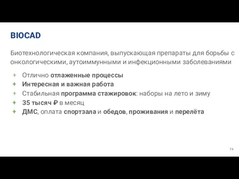 BIOCAD Биотехнологическая компания, выпускающая препараты для борьбы с онкологическими, аутоиммунными и инфекционными