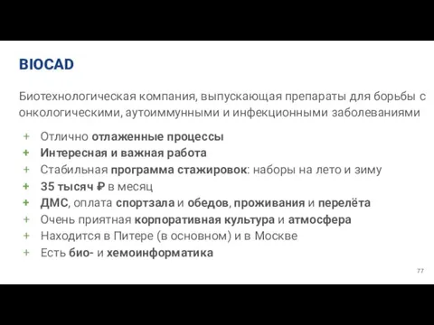 BIOCAD Биотехнологическая компания, выпускающая препараты для борьбы с онкологическими, аутоиммунными и инфекционными